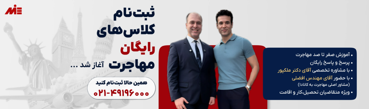 کلاس های رایگان مهاجرت